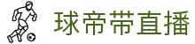 球帝带官网_世界杯_世界杯免费实时高清直播_球帝带直播